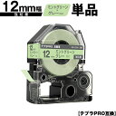 キングジム用 テプラ PRO SW12GH 12mm ミントグリーンテープ グレー文字 強粘着 単品 互換テープ テプラPRO用 テープカートリッジ SR-R7...