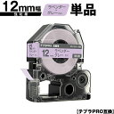 キングジム用 テプラ PRO SW12VH 12mm ラベンダーテープ グレー文字 強粘着 単品 メール便 送料無料 互換テープ テプラPRO用 テープカートリ...