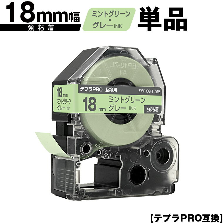 キングジム用 テプラ PRO SW18GH 18mm ミントグリーンテープ グレー文字 強粘着 単品 メール便 送料無料 互換テープ テプラPRO用 テープカートリッジ SR-R7900P SR-R980 SR970 SR950 SR930 SR920 SR910 SR900 SR828 SR818 SR750 SR5900P SR3900P SR-MK1 SR-R680 SR737 SR720
