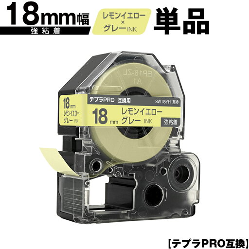 キングジム用 テプラ PRO SW18YH 18mm レモンイエローテープ グレー文字 強粘着 単品 メール便 送料無料 互換テープ テプラPRO用 テープカートリッジ SR-R7900P SR-R980 SR970 SR950 SR930 SR920 SR910 SR900 SR828 SR818 SR750 SR5900P SR3900P SR-MK1 SR-R680 SR737 SR720 キングジム用 テプラ PRO SW18YH 18mm レモンイエローテープ グレー文字 強粘着 単品 メール便 送料無料 互換テープ テプラPRO用 テープカートリッジ SR-R7900P SR-R980 SR970 SR950 SR930 SR920 SR910 SR900 SR828 SR818 SR750 SR5900P SR3900P SR-MK1 SR-R680 SR737 SR720