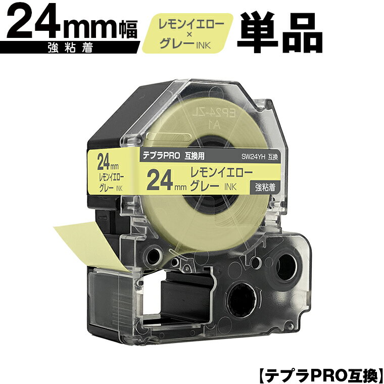 キングジム用 テプラ PRO SW24YH 24mm レモンイエローテープ グレー文字 強粘着 単品 互換テープ テプラPRO用 テープカートリッジ SR-R7900P SR-R980 SR970 SR950 SR930 SR920 SR910 SR900 SR828 SR818 SR750 SR5900P SR3900P