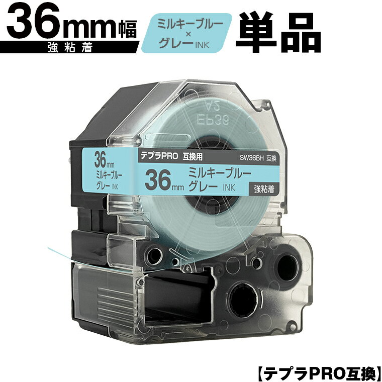 キングジム用 テプラ PRO SW36BH 36mm ミルキーブルーテープ グレー文字 強粘着 単品 宅配便 送料無料 互換テープ テプラPRO用 テープカートリッジ SR-R7900P SR-R980 SR970 SR950 SR930 SR920 SR910 SR900 SR828 SR818 SR750 SR5900P SR3900P