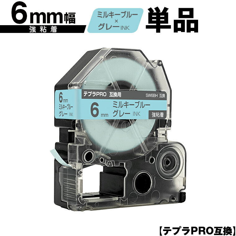 キングジム用 テプラ PRO SW6BH 6mm ミルキーブルーテープ グレー文字 強粘着 単品 メール便 送料無料 互換テープ テプラPRO用 テープカートリッジ SR-R7900P SR-R980 SR970 SR950 SR930 SR920 SR910 SR900 SR828 SR818 SR750 SR5900P SR3900P SR3500P SR330 SR-R2500P