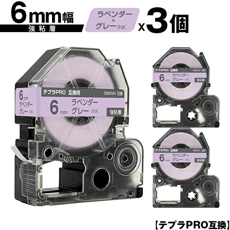 キングジム用 テプラ PRO SW6VH 6mm ラベンダーテープ グレー文字 強粘着 3個セット メール便 送料無料 互換テープ テプラPRO用 テープカートリッジ SR-R7900P SR-R980 SR970 SR950 SR930 SR920 SR910 SR900 SR828 SR818 SR750 SR5900P SR3900P SR-PBW1 SR-GL2 SR-GL1