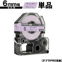 キングジム用 テプラ PRO SW6VH 6mm ラベンダーテープ グレー文字 強粘着 単品 互換テープ テプラPRO用 テープカートリッジ SR-R7900P...