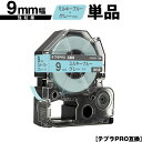 キングジム用 テプラ PRO SW9BH 9mm ミルキーブルーテープ グレー文字 強粘着 単品 互換テープ テプラPRO用 テープカートリッジ SR-R790...