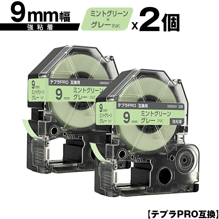 キングジム用 テプラ PRO SW9GH 9mm ミントグリーンテープ グレー文字 強粘着 2個セット メール便 送料無料 互換テープ テプラPRO用 テープカートリッジ SR-R7900P SR-R980 SR970 SR950 SR930 SR920 SR910 SR900 SR828 SR818 SR750 SR5900P SR3900P SR717 SR710 SR707