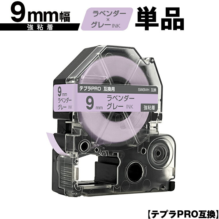 キングジム用 テプラ PRO SW9VH 9mm ラベンダーテープ グレー文字 強粘着 単品 メール便 送料無料 互換テープ テプラPRO用 テープカートリッジ SR-R7900P SR-R980 SR970 SR950 SR930 SR920 SR910 SR900 SR828 SR818 SR750 SR5900P SR3900P SR-MK1 SR-R680 SR737 SR720