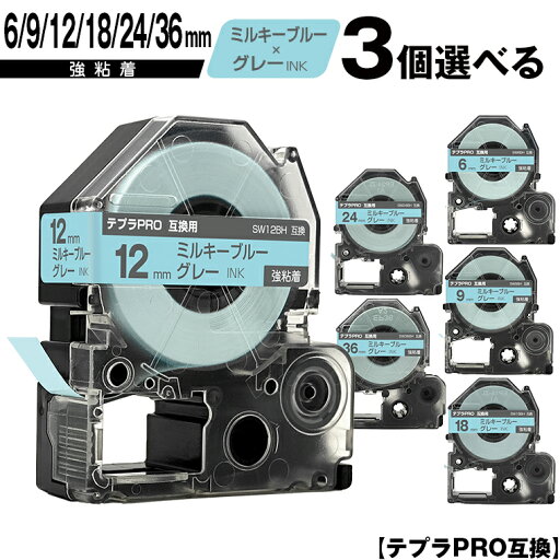 キングジム用 テプラ PRO SW6BH 6mm SW9BH 9mm SW12BH 12mm SW18BH 18mm SW24BH 24mm SW36BH 36mm ミルキーブルーテープ グレー文字 3個自由選択 強粘着 ソフト 宅配便 送料無料 互換テープ テプラPRO用 テープカートリッジ SR-R7900P SR-R980 SR970 SR950 SR930 SR920 SR910 キングジム用 テプラ PRO SW6BH 6mm SW9BH 9mm SW12BH 12mm SW18BH 18mm SW24BH 24mm SW36BH 36mm ミルキーブルーテープ グレー文字 3個自由選択 強粘着 ソフト 宅配便 送料無料 互換テープ テプラPRO用 テープカートリッジ SR-R7900P SR-R980 SR970 SR950 SR930 SR920 SR910