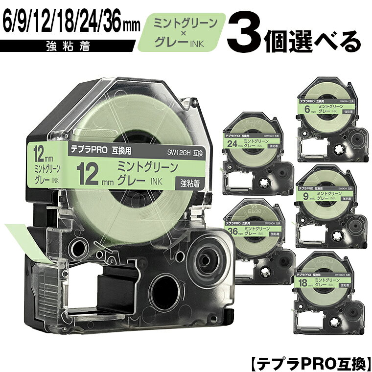 キングジム用 テプラ PRO SW6GH 6mm SW9GH 9mm SW12GH 12mm SW18GH 18mm SW24GH 24mm SW36GH 36mm ミントグリーンテープ グレー文字 3個自由選択 強粘着 ソフト 宅配便 送料無料 互換テープ テプラPRO用 テープカートリッジ SR-R7900P SR-R980 SR970 SR950 SR930 SR920 SR910