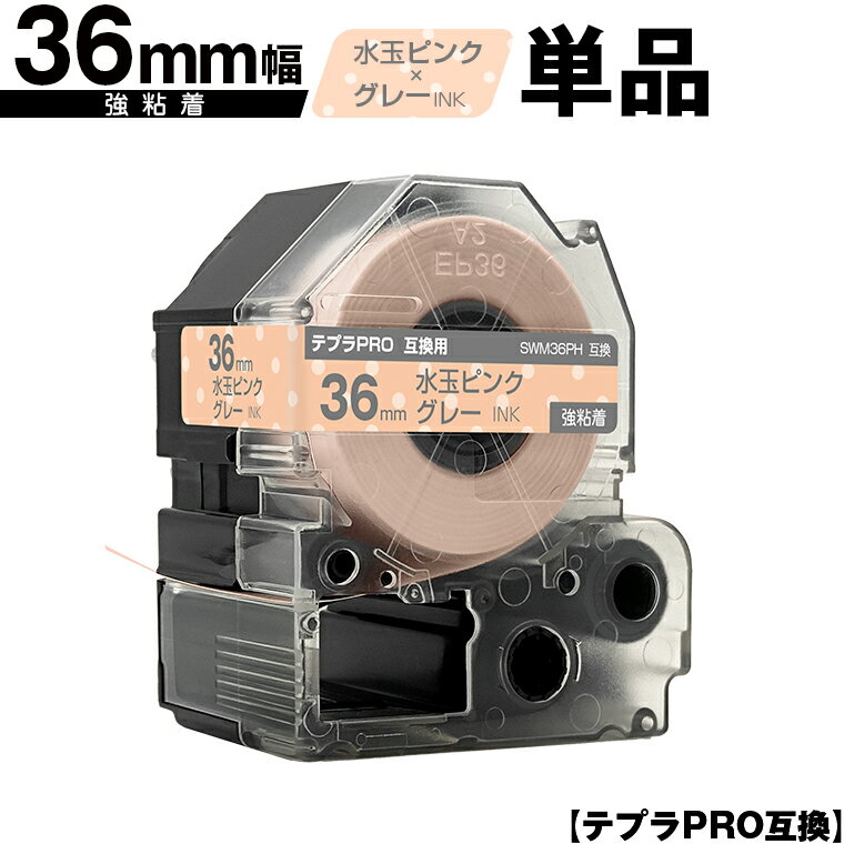 キングジム用 テプラ PRO SWM36PH 36mm 水玉ピンクテープ グレー文字 強粘着 単品 互換テープ テプラPRO用 テープカートリッジ メール便不可 SR-R7900P SR-R980 SR970 SR950 SR930 SR920 SR910 SR900 SR828 SR818 SR750 SR5900P SR3900P