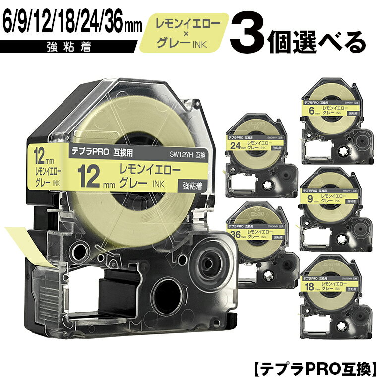 キングジム用 テプラ PRO SW6YH 6mm SW9YH 9mm SW12YH 12mm SW18YH 18mm SW24YH 24mm SW36YH 36mm レモンイエローテープ グレー文字 3個自由選択 強粘着 ソフト 宅配便 送料無料 互換テープ テプラPRO用 テープカートリッジ SR-R7900P SR-R980 SR970 SR950 SR930 SR920 SR910