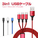 メール便送料無料!IOS / Micro USB / USB Type-C 3in1 急速充電 ケーブル USB充電ケーブル 強化ナイロン編み 合金コネクタ U...