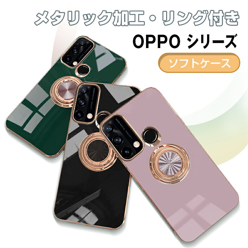 OPPO Reno9 A OPPO Reno7 A OPPO Reno5 A ケース カバー ソフト スマホケース スマホカバー 送料無料 オッポ スマホ ケース カバー かわいい おしゃれ 人気 TPU ソフト 耐衝撃 軽量 高級感 薄型 韓国 落下防止 大人かわいい リング カメラ保護 sa-10107