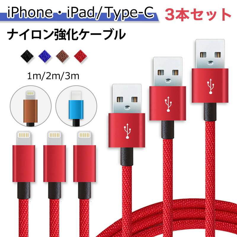 3本セット 0.3m 1m 2m 3m ios Type-C 対応 送料無料 スマホ 充電ケーブル 急速 充電 ケーブル USB充電ケーブル データ転送 タイプC USB Cable 絡みにくい 安心 丈夫 断線防止 充電コード 充電機 高速充電 超高耐久 sa-10113