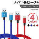 自由選択1m 2m 3m iOS iPhone iPad Type-C 対応 送料無料 スマホ 充電ケーブル 急速 充電 ケーブル USB充電ケーブル データ転...
