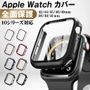 アップルウォッチ カバー ガラスフィルム付き 液晶保護 一体型 シリーズ10対応 apple watch 38mm 40mm 41mm 42mm 45mm 46...