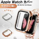 アップルウォッチ カバー Apple Watch カバー キラキラ 液晶保護 一体型 シリーズ10対応 Apple Watch 38mm 40mm 41mm 4...
