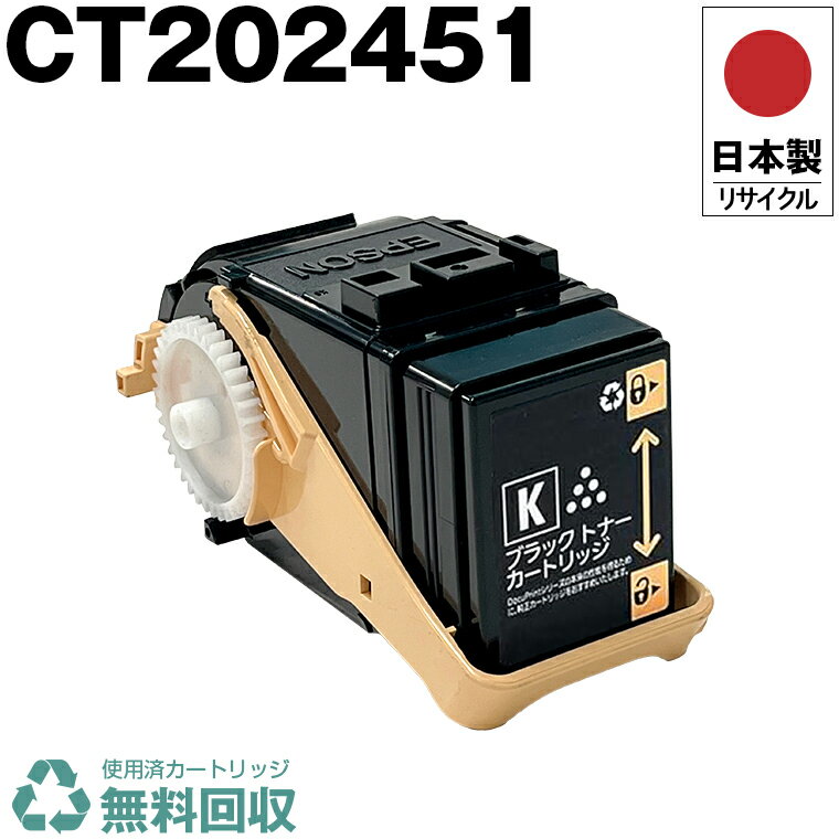 日本製 CT202451 ブラック 単品 Fuji Xerox ゼロックス 富士フイルム プリンター用 リサイクル トナーカートリッジ 再生 プリンター本体保証付 送料無料 (CT 202451 CT202451)