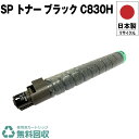 日本製 IPSiO SP トナー ブラック C830H 単品 リコー プリンター用 リサイクル トナー 再生 プリンター本体保証付 送料無料 (C830 C83...