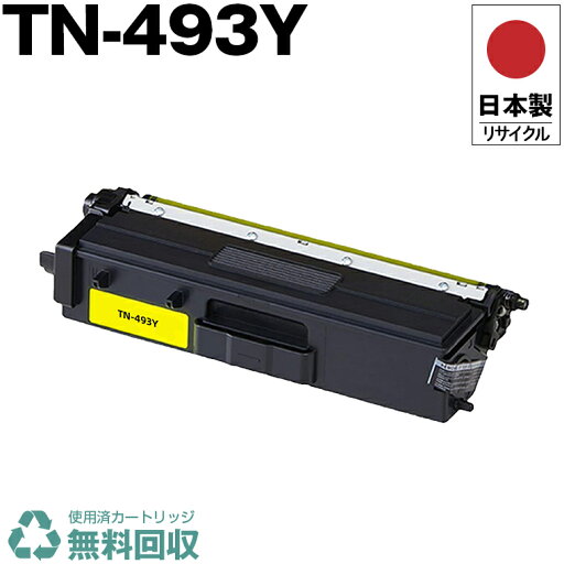 日本製 TN-493Y イエロー 単品 ブラザー プリンター用 リサイクル トナー トナーカートリッジ 再生 プリンター本体保証付 送料無料 (TN-493Y TN493Y TN 493Y) 日本製 TN-493Y イエロー 単品 ブラザー プリンター用 リサイクル トナー トナーカートリッジ 再生 プリンター本体保証付 送料無料 (TN-493Y TN493Y TN 493Y)