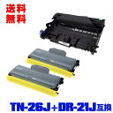 宅配便 送料無料!ブラザープリンター用 互換トナー/ドラム(汎用)トナーカートリッジ/ドラムユニット TN-26J×2 + DR-21J×1 お得な3本セット【...