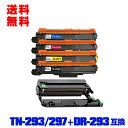 宅配便 送料無料!ブラザープリンター用 互換トナー/ドラム(汎用)トナーカートリッジ/ドラムユニット TN-293BK TN-297C TN-297M TN-297Y + DR-293(BK/C/M/Y 4色兼用)大容量 お得な5個セット(TN-293C TN-293M TN-293Y DR-293CL-BK DR-293CL-CMY DR-293CL TN-293 TN-297)