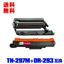 宅配便 送料無料!ブラザープリンター用 互換トナー/ドラム(汎用)トナーカートリッジ/ドラムユニット TN-297M DR-293(TN-293/297BK/C/M/Y 4色兼用)大容量 お得な2個セット【メール便不可】(DR-293CL-BK DR-293CL-CMY DR-293CL TN-293M TN-293 TN-297 DR293CL DR293 TN293)