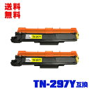 宅配便 送料無料!ブラザープリンター用 互換トナー(汎用)トナーカートリッジ TN-297Y(イエロー) (TN-293Yの大容量) お得な2本セット【メール便...