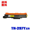 宅配便 送料無料!ブラザープリンター用 互換トナー(汎用)トナーカートリッジ TN-297Y(イエロー) (TN-293Yの大容量) 単品【メール便不可】(TN-297 TN297Y TN297 TN-293 TN293 TN293Y HL-L3230CDW MFC-L3770CDW)