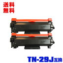 宅配便 送料無料!ブラザープリンター用 互換トナー(汎用)トナーカートリッジ TN-29J お得な2本セット【メール便不可】(TN-29 TN29J TN29 ...
