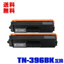 宅配便 送料無料!ブラザープリンター用 互換トナー(汎用)トナーカートリッジ TN-396BK(ブラック)お得な2本セット【メール便不可】(TN-396 TN3...