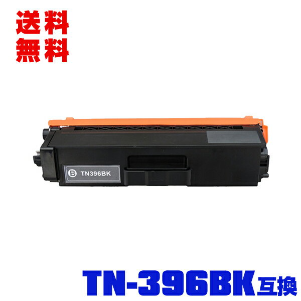 宅配便 送料無料！ブラザープリンター用 互換トナー(汎用)トナーカートリッジ TN-396BK(ブラック)単品【メール便不可】(TN-396 TN396BK TN396 HL-L8250CDN HL-L8350CDW MFC-L8650CDW HL-L9200CDWT MFC-L9550CDW)