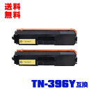 宅配便 送料無料!ブラザープリンター用 互換トナー(汎用)トナーカートリッジ TN-396Y(イエロー) お得な2本セット【メール便不可】(TN-396 TN3...