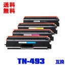 宅配便 送料無料!ブラザープリンター用 互換トナー(汎用)トナーカートリッジ TN-493BK TN-493C TN-493M TN-493Y 大容量 4色セッ...