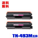 宅配便 送料無料!ブラザープリンター用 互換トナー(汎用)トナーカートリッジ TN-493M(マゼンタ) 大容量 お得な2本セット【メール便不可】(TN-493...