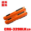 宅配便 送料無料!キヤノンプリンター用 互換トナー(汎用)トナーカートリッジ CRG-329BLK(ブラック) お得な2本セット【メール便不可】(CRG-329...