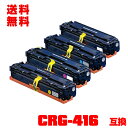 宅配便 送料無料！キヤノンプリンター用 互換トナー(汎用)トナーカートリッジ CRG-416BLK CRG-416CYN CRG-416MAG CRG-416YEL 4色セット【メール便不可】(CRG-416 CRG-416BK CRG-416C CRG-416M CRG-416Y CRG416 MF8030Cn MF8050Cn MF8080Cw MF8040Cn)