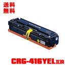 宅配便 送料無料！キヤノンプリンター用 互換トナー(汎用)トナーカートリッジ CRG-416YEL(イエロー) 単品【メール便不可】(CRG-416 CRG-416Y CRG416YEL CRG416 CRG416Y MF8030Cn MF8050Cn MF8080Cw MF8040Cn)