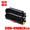 宅配便 送料無料!キヤノンプリンター用 互換トナー(汎用)トナーカートリッジ CRG-418BLK(ブラック) お得な2本セット【メール便不可】(CRG-418...