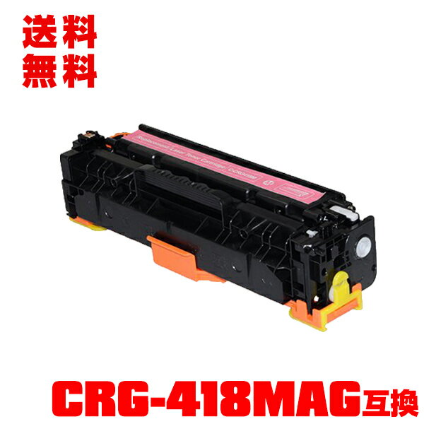 宅配便 送料無料！キヤノンプリンター用 互換トナー(汎用)トナーカートリッジ CRG-418MAG(マゼンタ) 単品【メール便不可】(CRG-418 CRG..