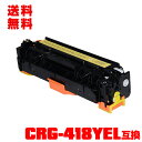 宅配便 送料無料！キヤノンプリンター用 互換トナー(汎用)トナーカートリッジ CRG-418YEL(イエロー) 単品【メール便不可】(CRG-418 CRG 418Y CRG418YEL CRG418 CRG418Y MF8330Cdn MF8350Cdn F8380Cdw MF8340Cdn MF8570Cdw MF8530Cdn MF722Cdw MF726Cdw)