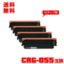 宅配便 送料無料!キヤノンプリンター用 互換トナー(汎用)トナーカートリッジ CRG-055BLK CRG-055CYN CRG-055MAG CRG-055Y...