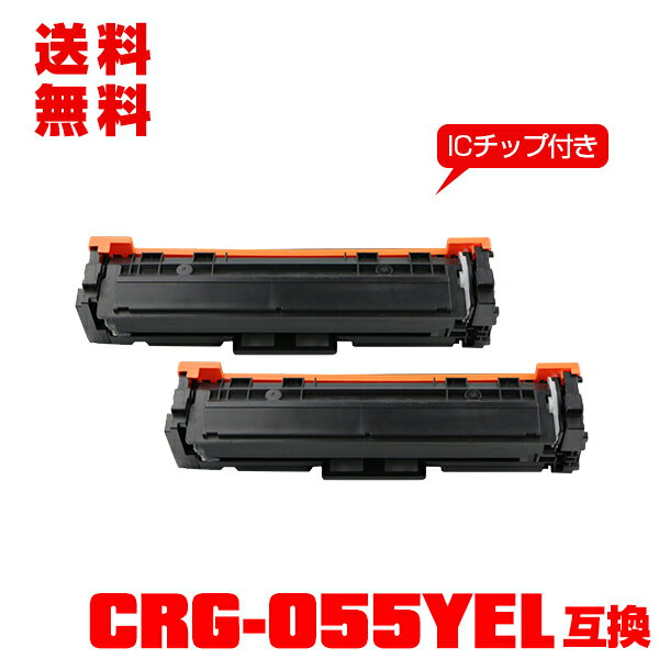 楽天彩天地宅配便 送料無料！キヤノンプリンター用 互換トナー（汎用）トナーカートリッジ CRG-055YEL（イエロー）【ICチップ付】お得な2個セット 【メール便不可】（CRG055 CRG-055Y CRG-055HYEL CRG 055 LBP661C MF743Cdw MF745Cdw MF741Cdw LBP662C LBP664C）