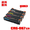 宅配便 送料無料!キヤノンプリンター用 互換トナー(汎用)トナーカートリッジ CRG-067BLK CRG-067CYN CRG-067MAG CRG-067Y...