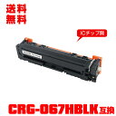 宅配便 送料無料!キヤノンプリンター用 互換トナー(汎用)トナーカートリッジ CRG-067HBLK (ブラック) 大容量 単品【メール便不可】(CRG-067...