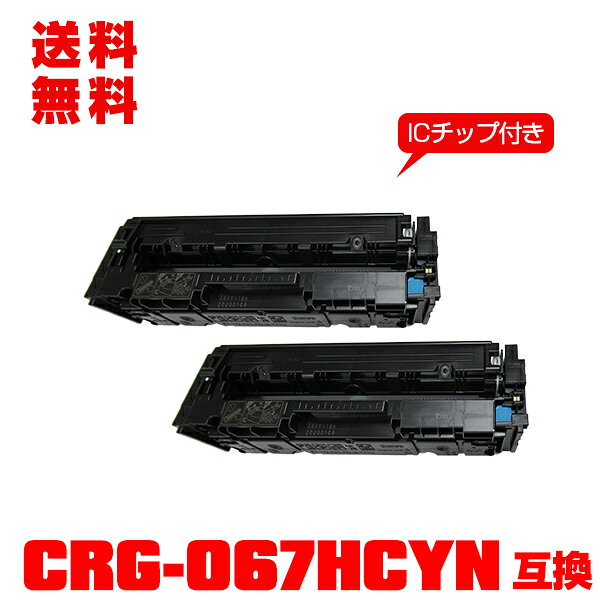 楽天彩天地宅配便 送料無料！キヤノンプリンター用 互換トナー（汎用）トナーカートリッジ CRG-067HCYN （シアン） 大容量【ICチップ付】お得な2個セット【メール便不可】（CRG067 CRG-067HC CRG-067CYN CRG 067 MF654Cdw MF656Cdw）