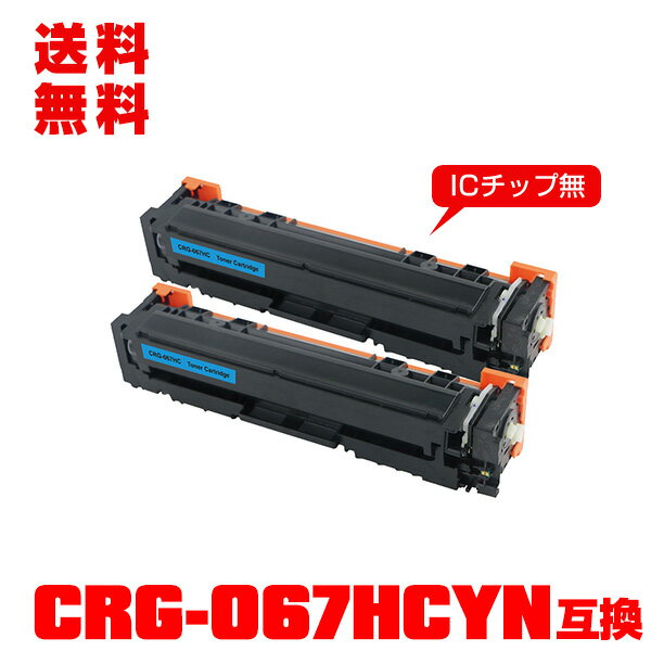 宅配便 送料無料！キヤノンプリンター用 互換トナー(汎用)トナーカートリッジ CRG-067HCYN (シアン) 大容量 お得な2本セット【メール便不可】(CRG-067H CRG-067HC CRG067HCYN CRG067H CRG067HC MF654Cdw CRG 067 MF656Cdw)