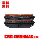 宅配便 送料無料 キヤノン用 プリンター用 互換トナー(汎用)トナーカートリッジ CRG-069HMAG マゼンタ お得な2個セット メール便不可 (CRG-0...