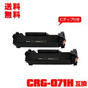 宅配便 送料無料!キヤノンプリンター用 互換トナー(汎用)トナーカートリッジ CRG-071H 大容量【ICチップ付】お得な2個セット (CRG071 CRG-...
